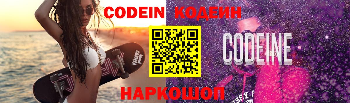 Кодеин Purple Drank  наркота  Алушта  Вход с VPN  Codein Purple Drank 
