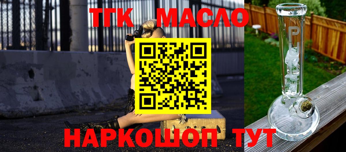 ТГК THC oil Алушта